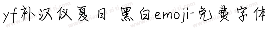 yf补汉仪夏日 黑白emoji字体转换